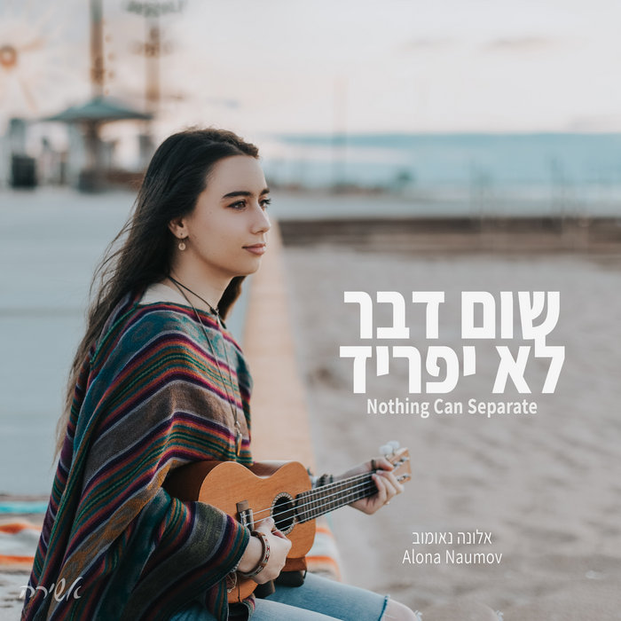 Nothing Can Separate | שום דבר לא יפריד | Alona Naumov | Ashira | אשירה